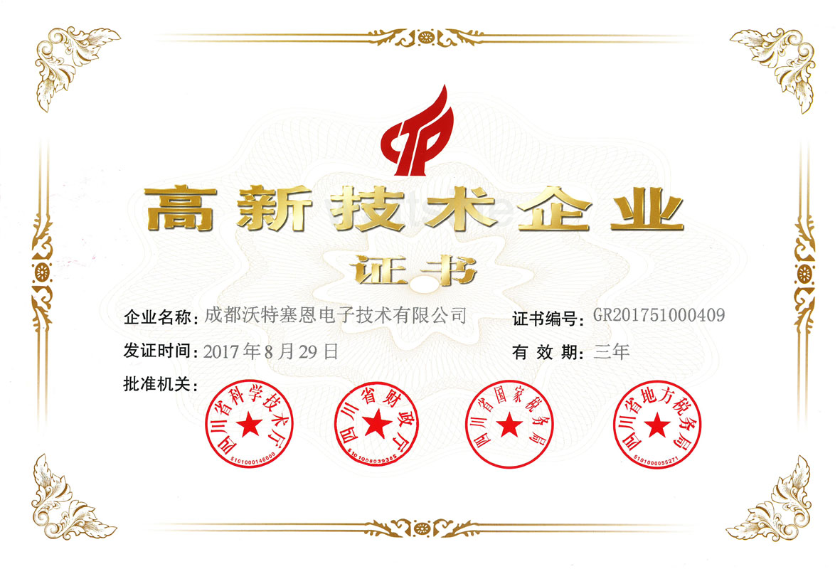 高新技术企业证书
