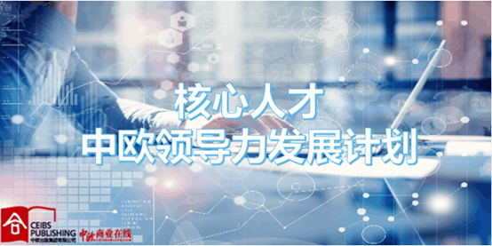 您有一份“思学hth手机app下载”开课通知 ——hth手机app下载电器核心人才中欧领导力发展计划