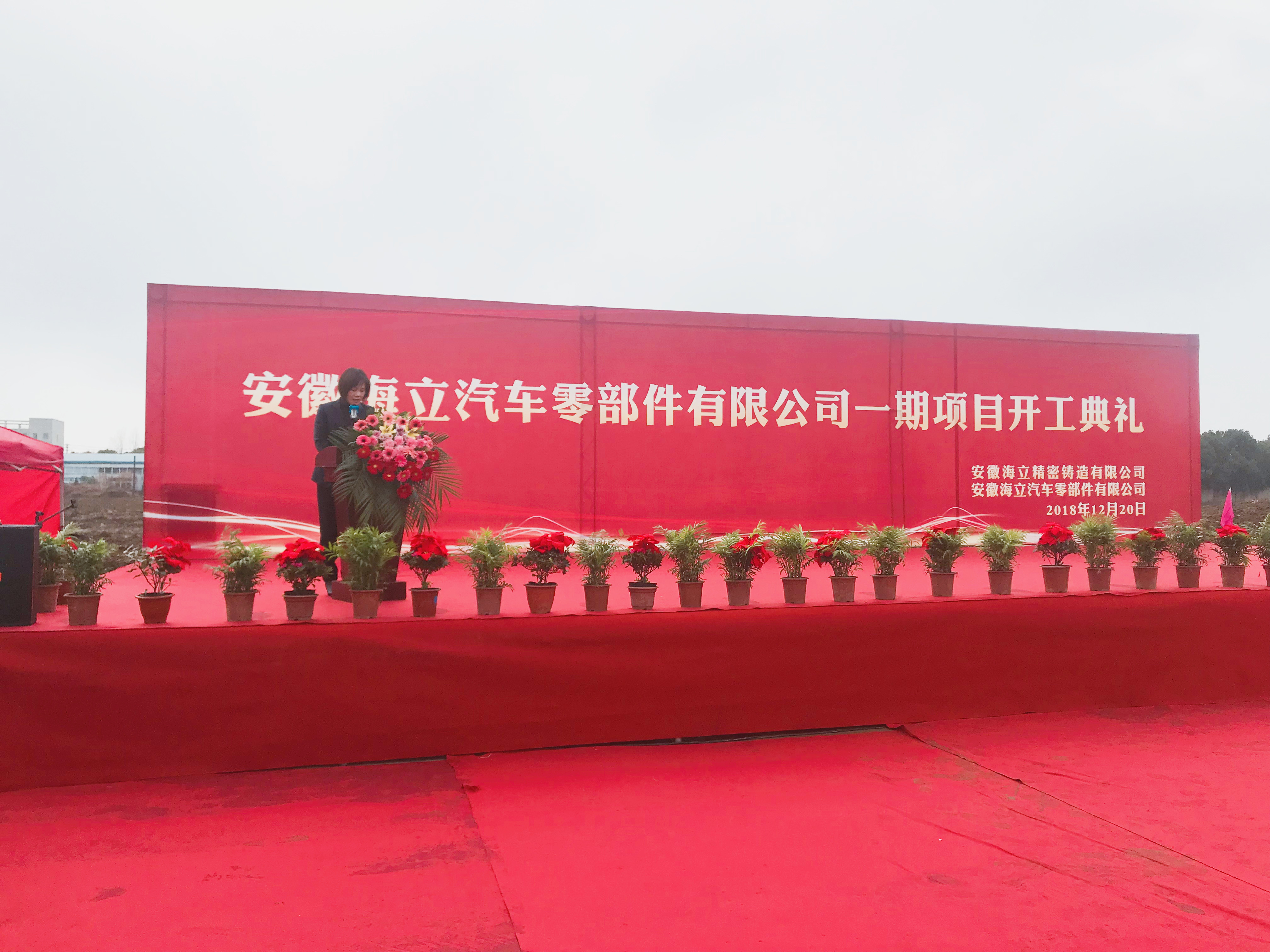 安徽hth手机app下载汽车零部件有限公司举行一期项目开工典礼