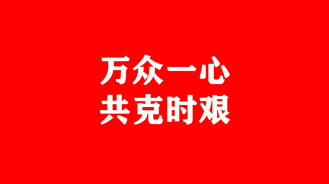 众志成城，打赢阻击战