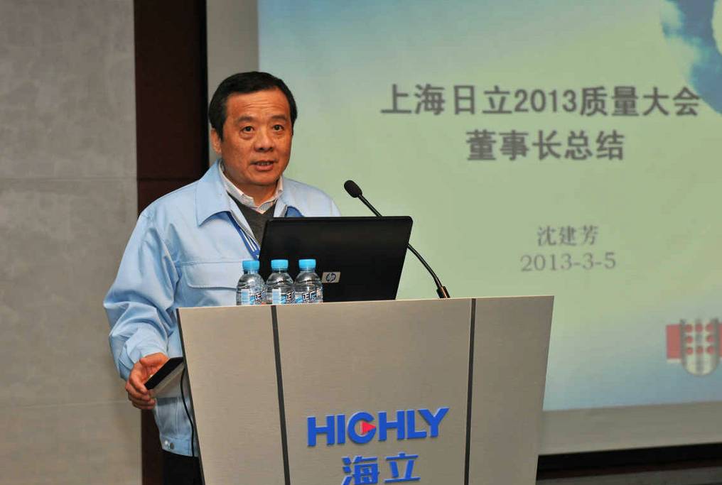 云顶国际版上海日立举行2013年度质量大会