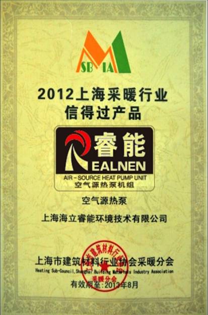 hth手机app下载睿能热泵产品获“2012上海采暖行业信得过产品”称号