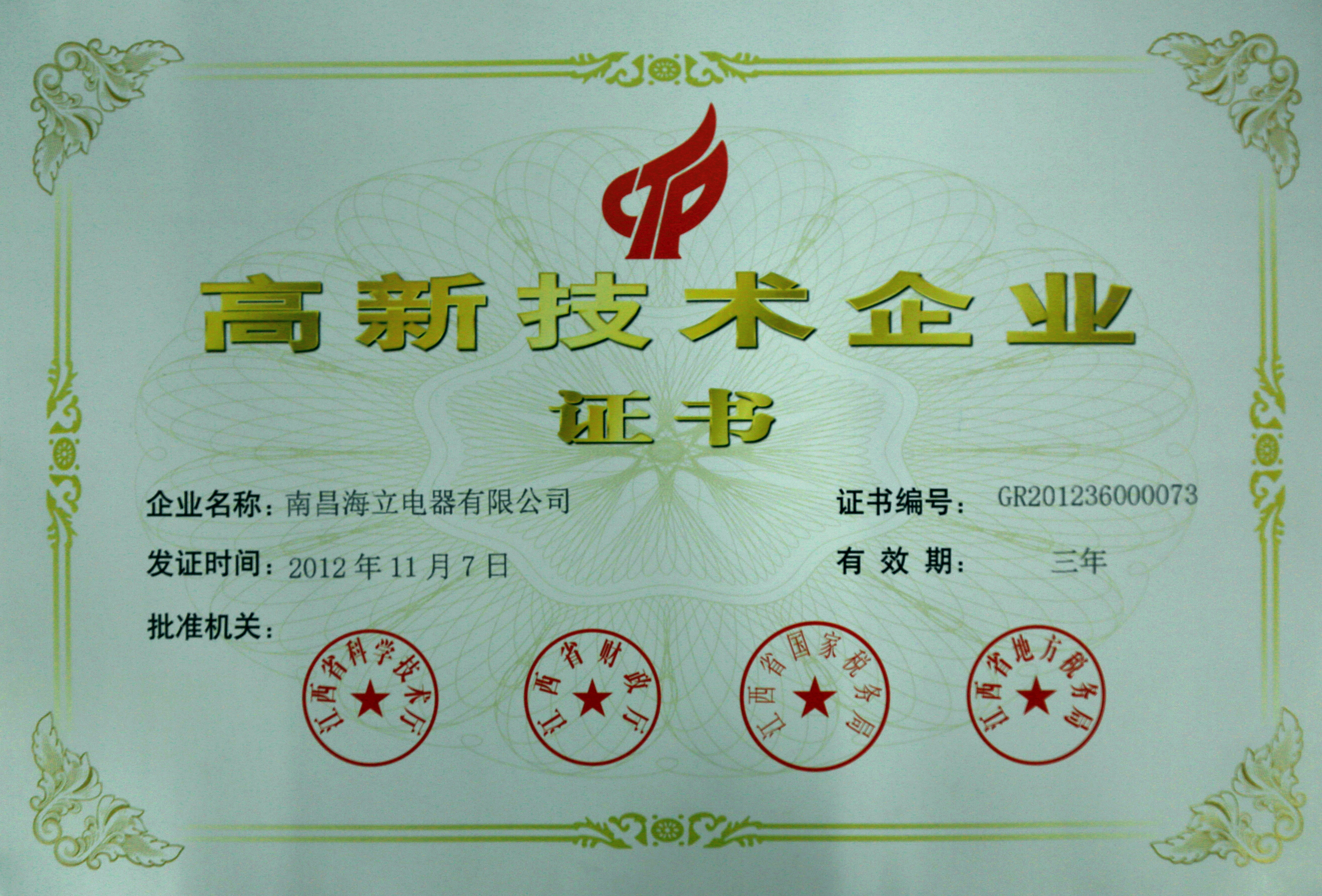 南昌hth手机app下载获评江西省2012年第二批高新技术企业