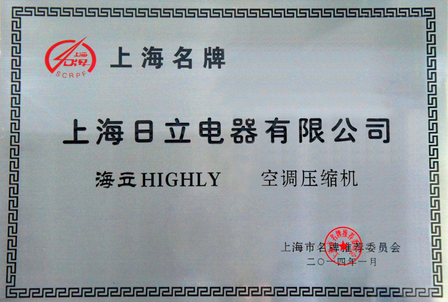 hth手机app下载空调压缩机获“2013年度上海名牌产品”称号
