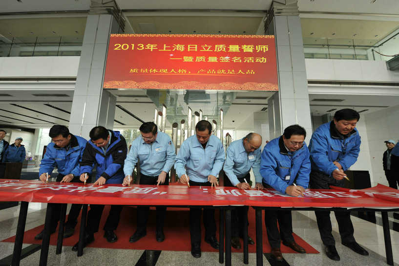云顶国际版上海日立举行2013年质量誓师大会暨质量签名活动