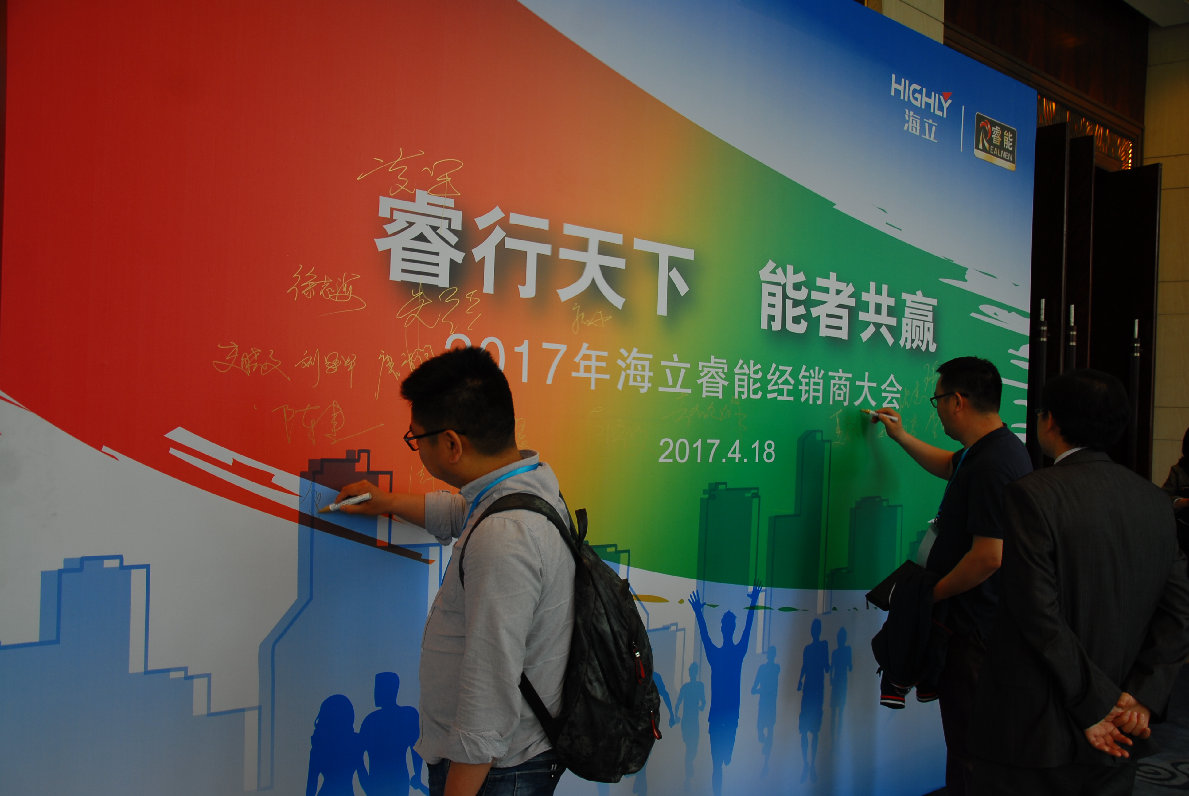 hth手机app下载睿能召开2017年度经销商大会