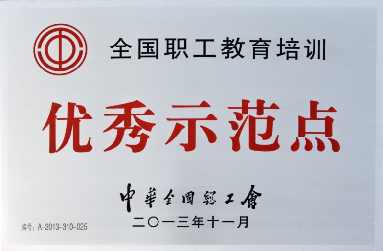 hth手机app下载动力学院被授予“全国职工教育培训优秀示范点”