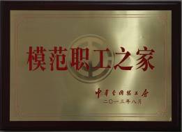 南昌hth手机app下载工会荣获全国模范职工之家称号