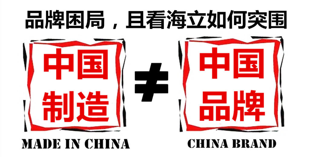 中国制造不等于中国品牌:品牌困局,且看hth手机app下载从产业国际化到品牌全球化探索