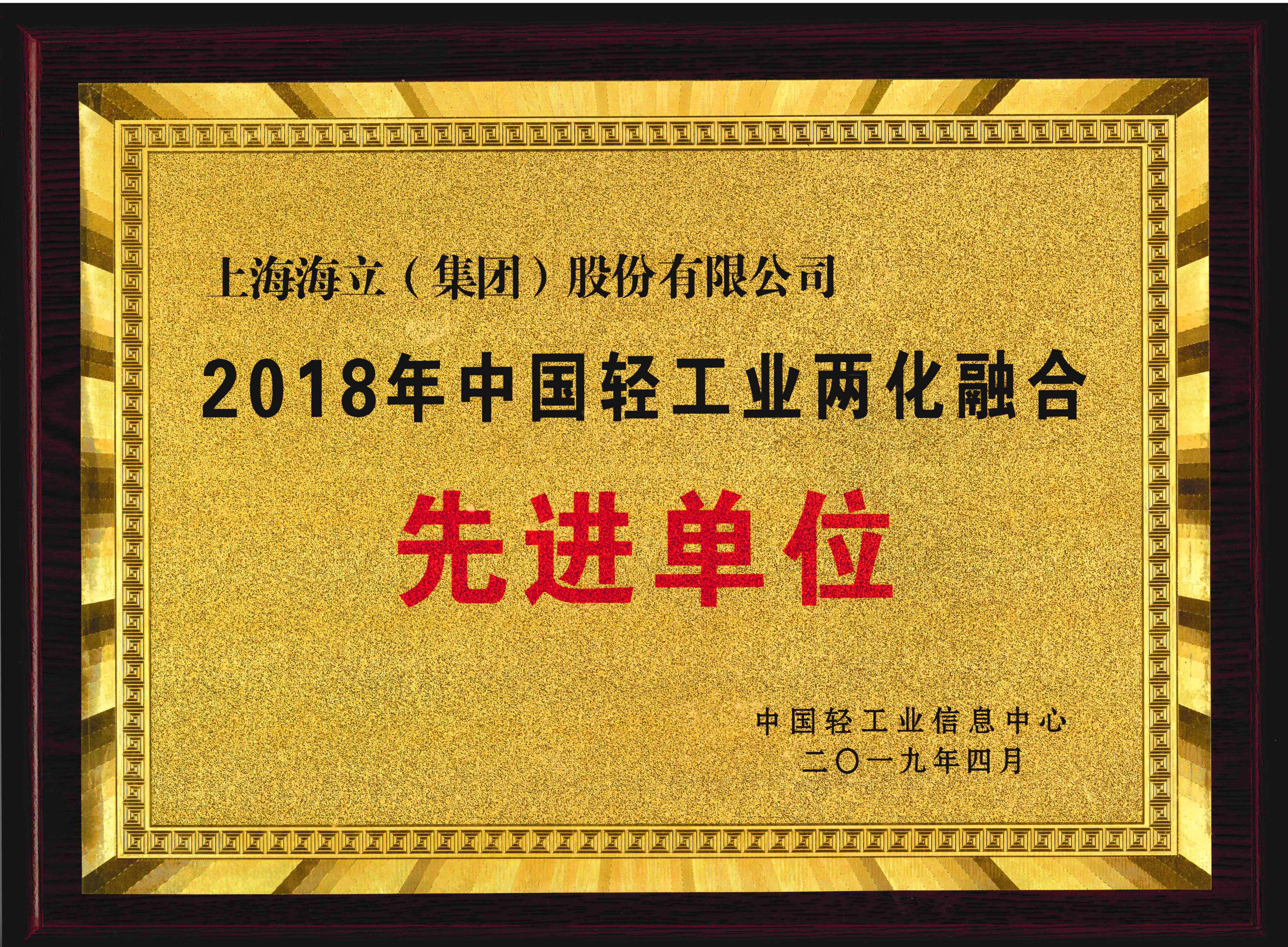 hth手机app下载荣获2018年度中国轻工业两化融合先进单位
