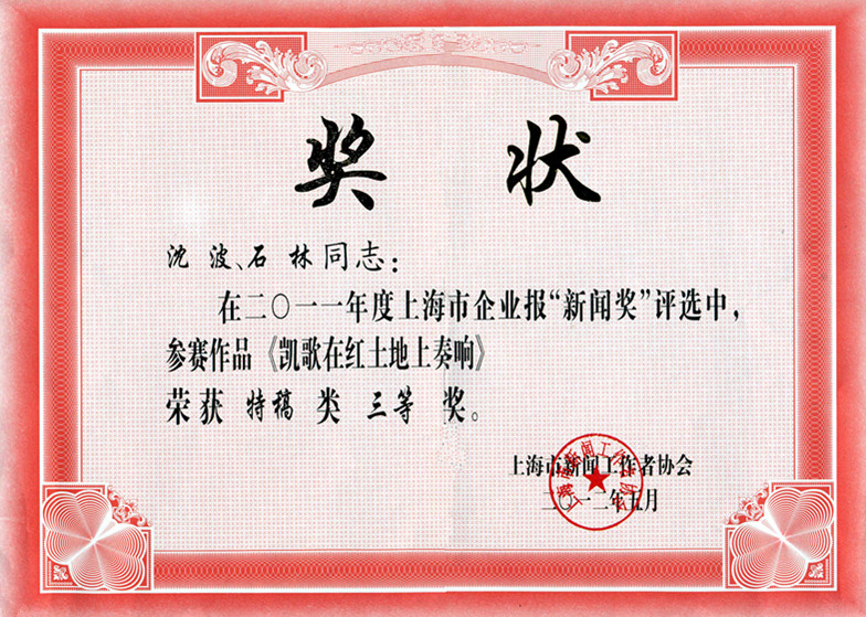 hth手机app下载新闻作品荣获上海市企业报“新闻奖”三等奖