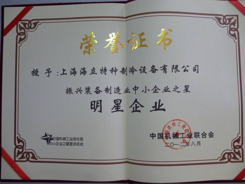 hth手机app下载特冷荣获“振兴装备制造业中小企业之星”明星企业称号