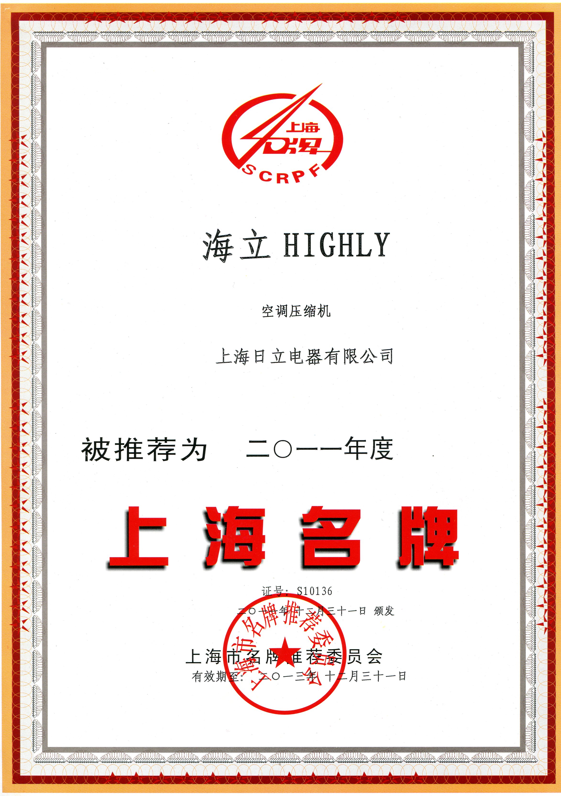 “hth手机app下载/HIGHLY”空调压缩机荣获“2011年度上海名牌产品”称号