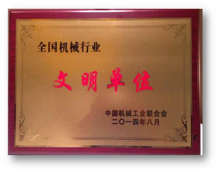 云顶国际版被授予2011－2013年度全国机械行业文明单位称号
