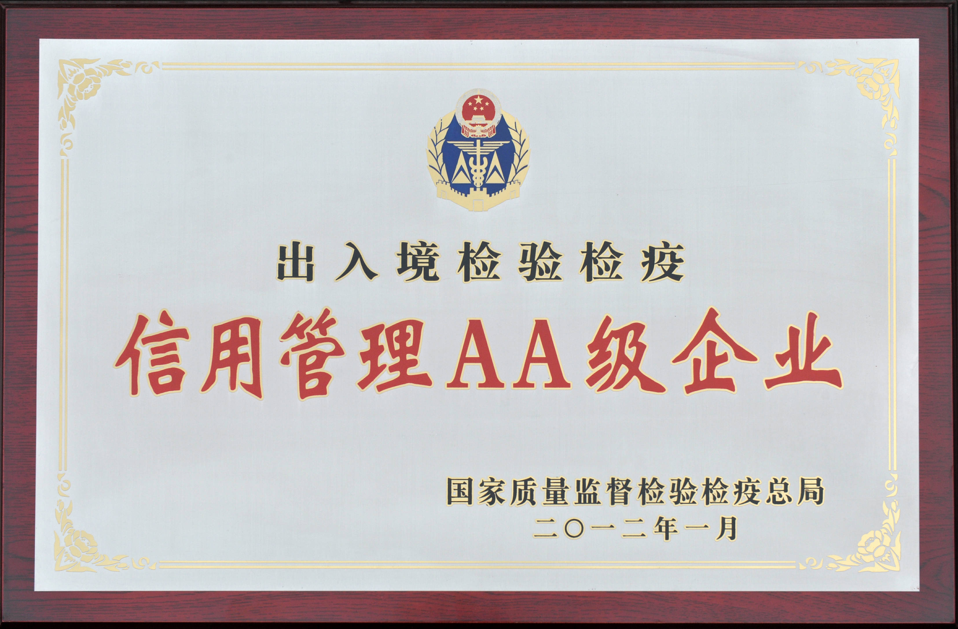 hth手机app下载股份荣获国家出入境检验检疫信用管理AA级企业
