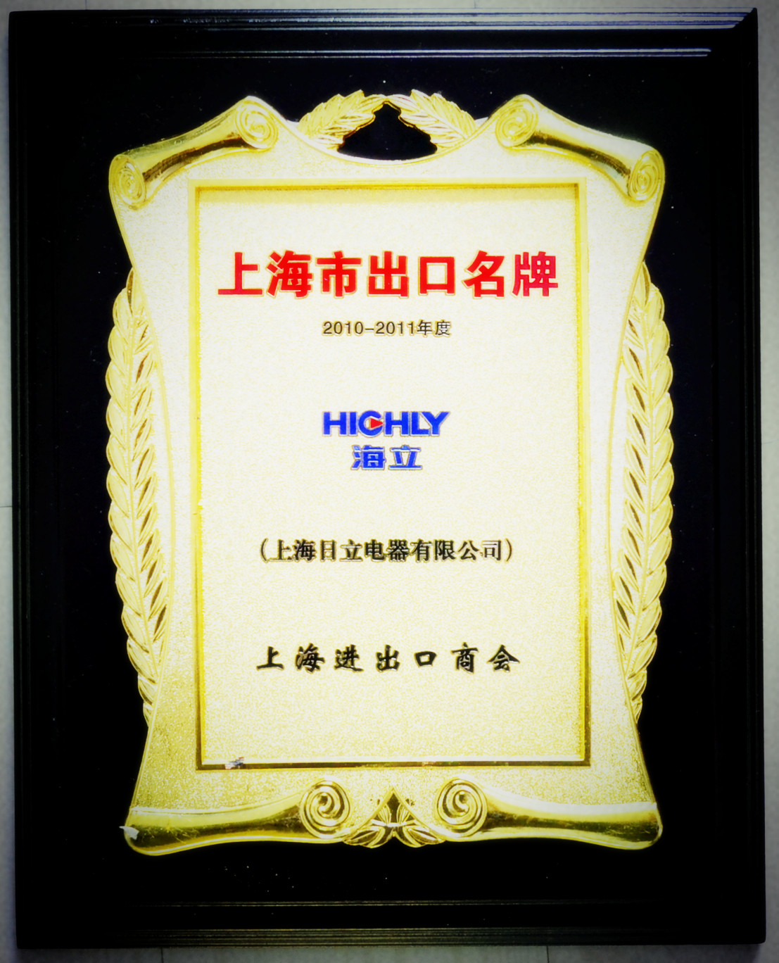 “hth手机app下载/HIGHLY”品牌荣获上海市出口名牌