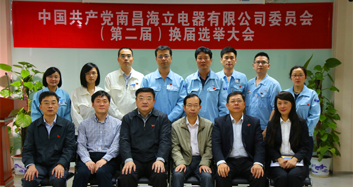 中共南昌hth手机app下载电器有限公司委员会（第二届）换届选举大会胜利召开