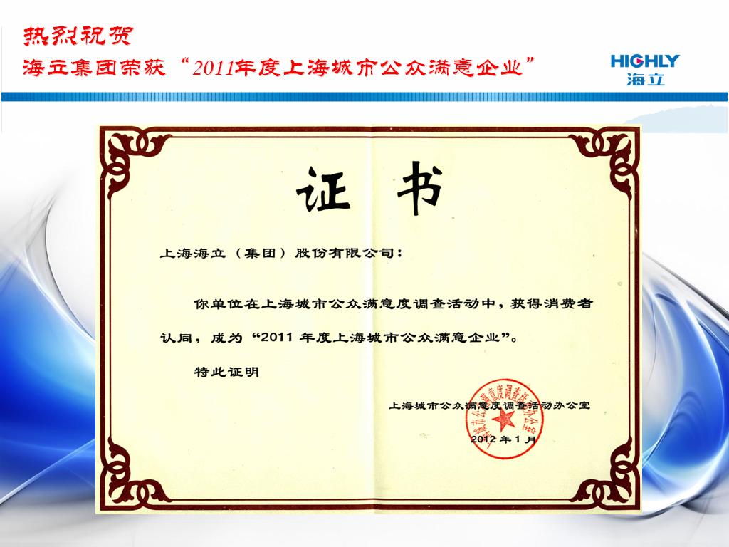 hth手机app下载股份荣获“2011年度上海城市公众满意企业”称号