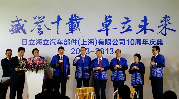 日立hth手机app下载汽车部件（上海）有限公司举行十周年庆典