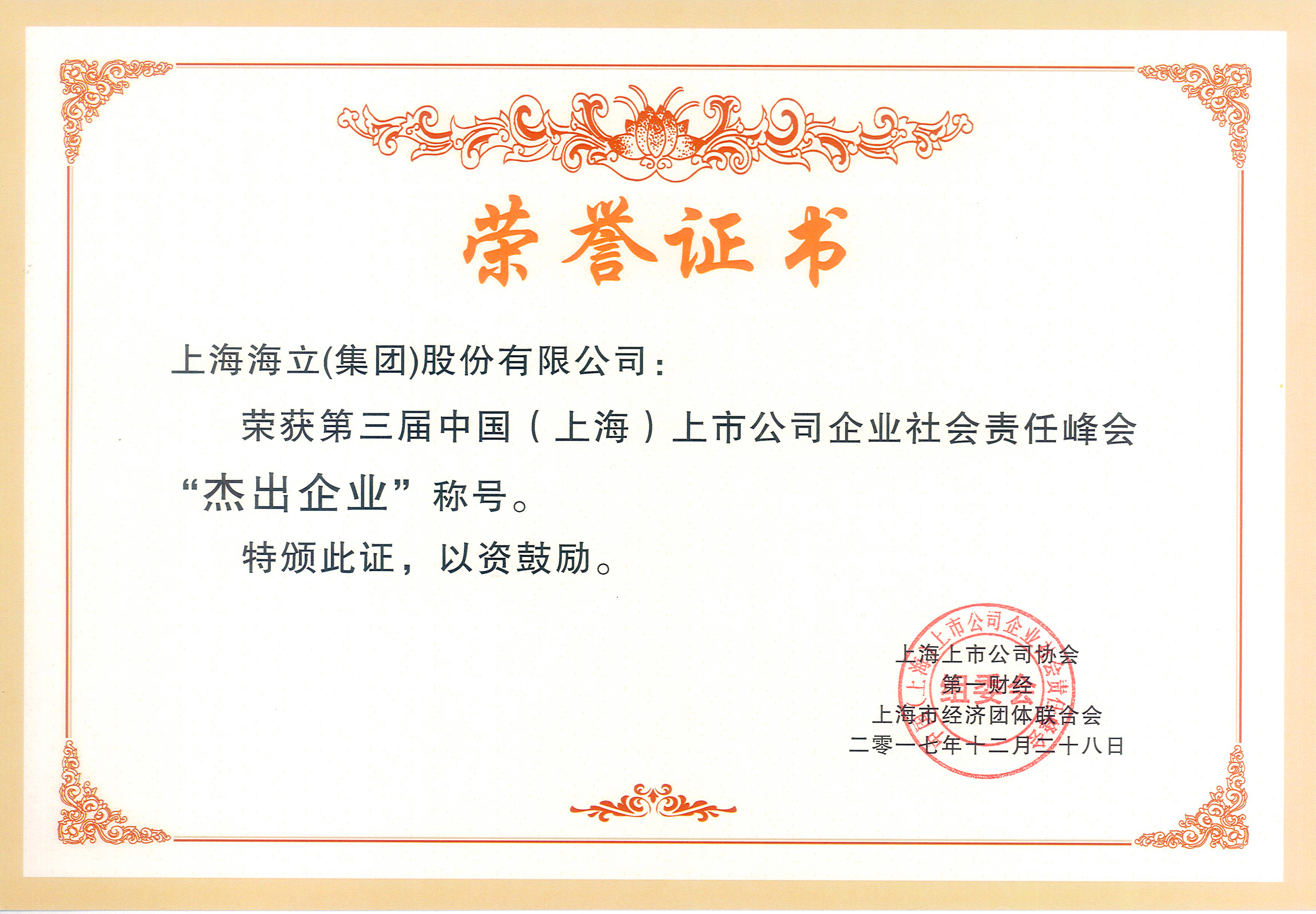 hth手机app下载股份荣获上海上市公司企业社会责任峰会杰出企业奖