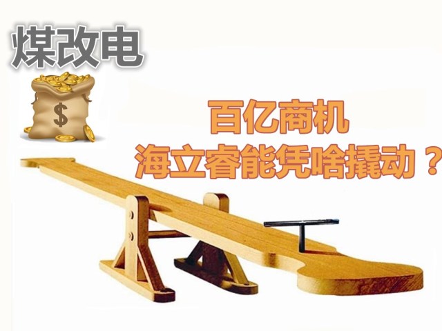 hth手机app下载睿能全球招商争“煤改电”的百亿商机