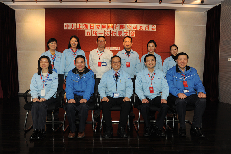 上海日立产生新一届党委、纪委班子