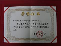 南昌hth手机app下载工会荣获全国模范职工之家称号